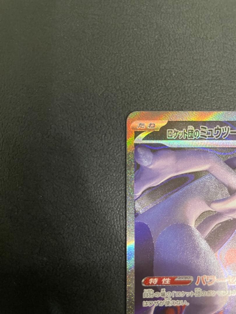 ロケット団のミュウツー ex sar メガドリームex ポケモンカード