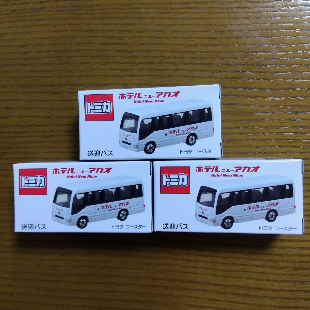 特注トミカ　ホテルニューアカオ限定　送迎バス　トヨタ　コースター　3台セット
