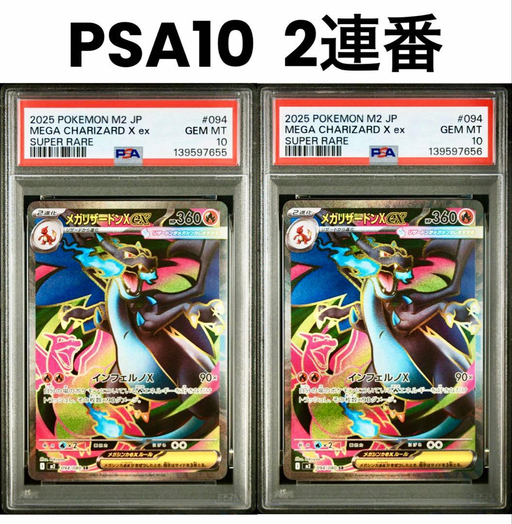 【PSA10 2連番】メガリザードンex X SR インフェルノX