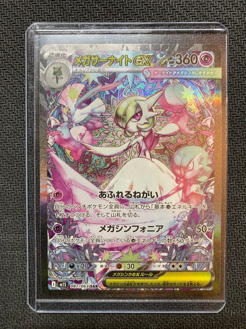 た*坊様 【ポケカ】【未使用】メガサーナイトex SAR 087/063 1枚