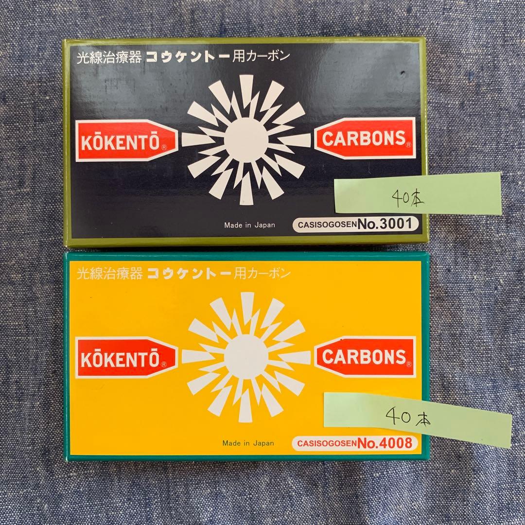 コウケントー光線治療器用カーボン No.3001、No. 4008 合計80本