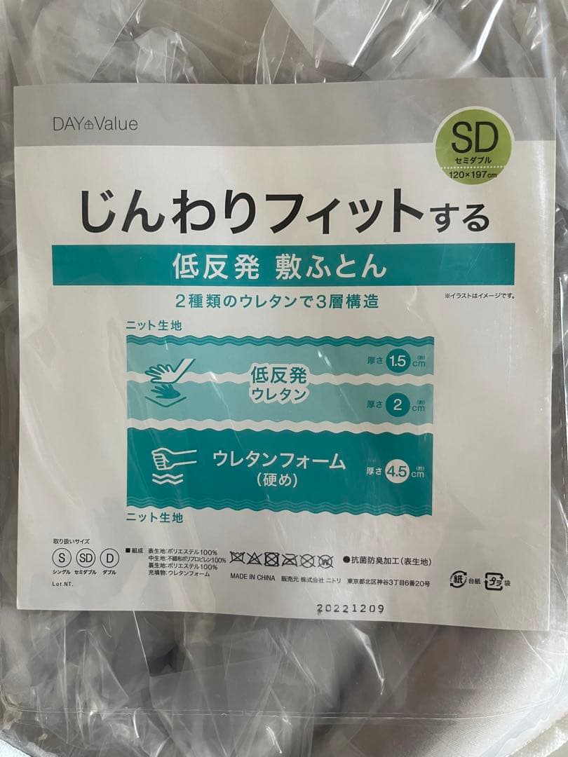 新品未開封　ニトリ　じんわりフィットする低反発敷ふとん　SD