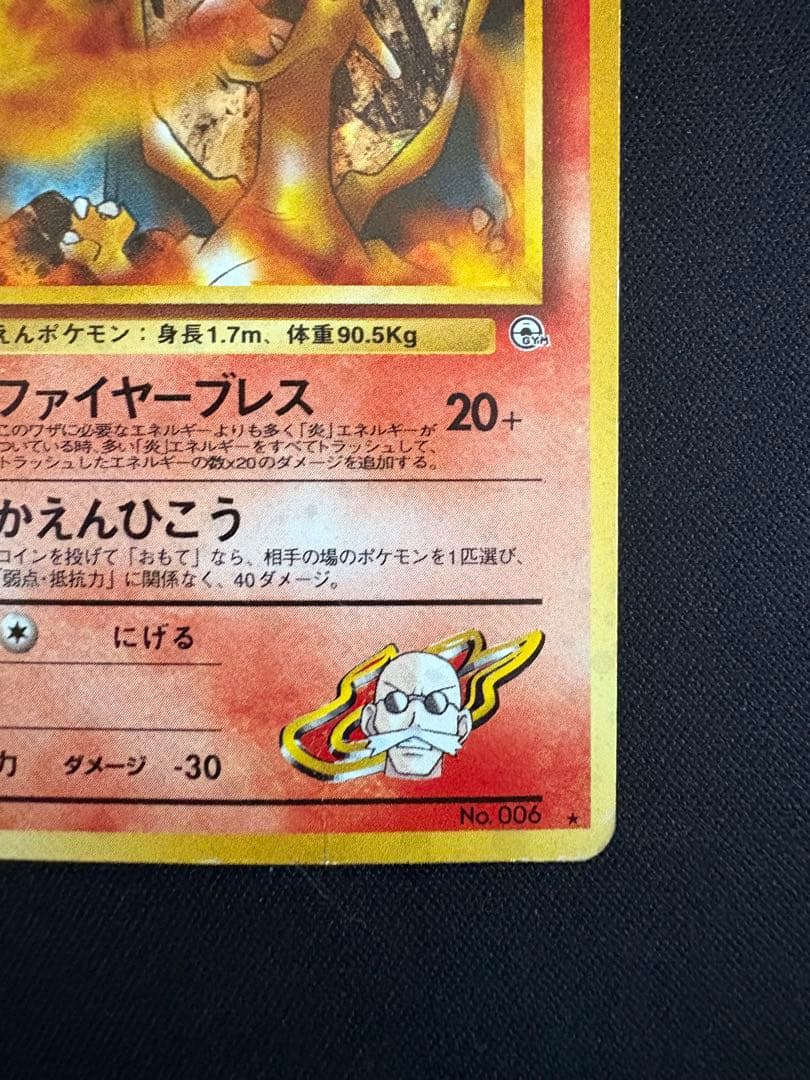 【旧裏】カツラのリザードン ★ ジム拡張第2弾 闇からの挑戦