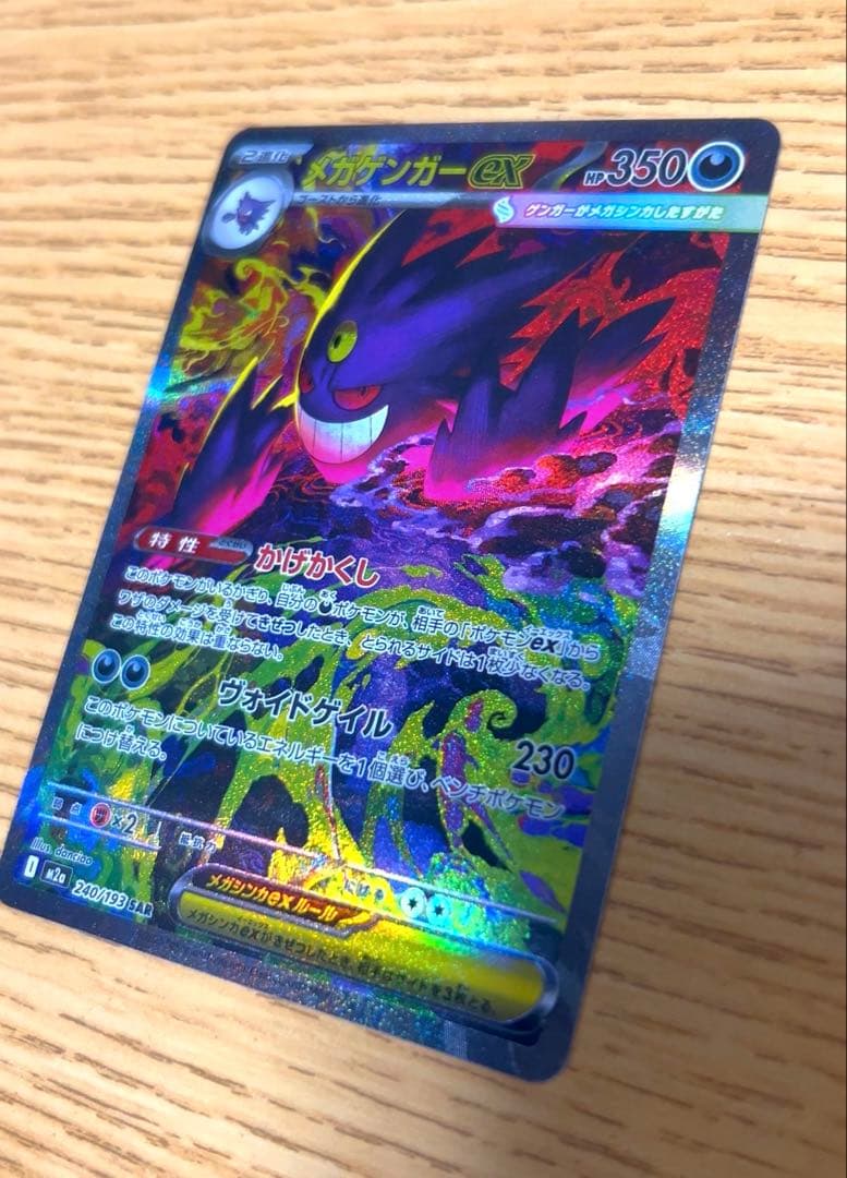 メガゲンガーex SAR M2a MEGAドリームex 240/193　美品