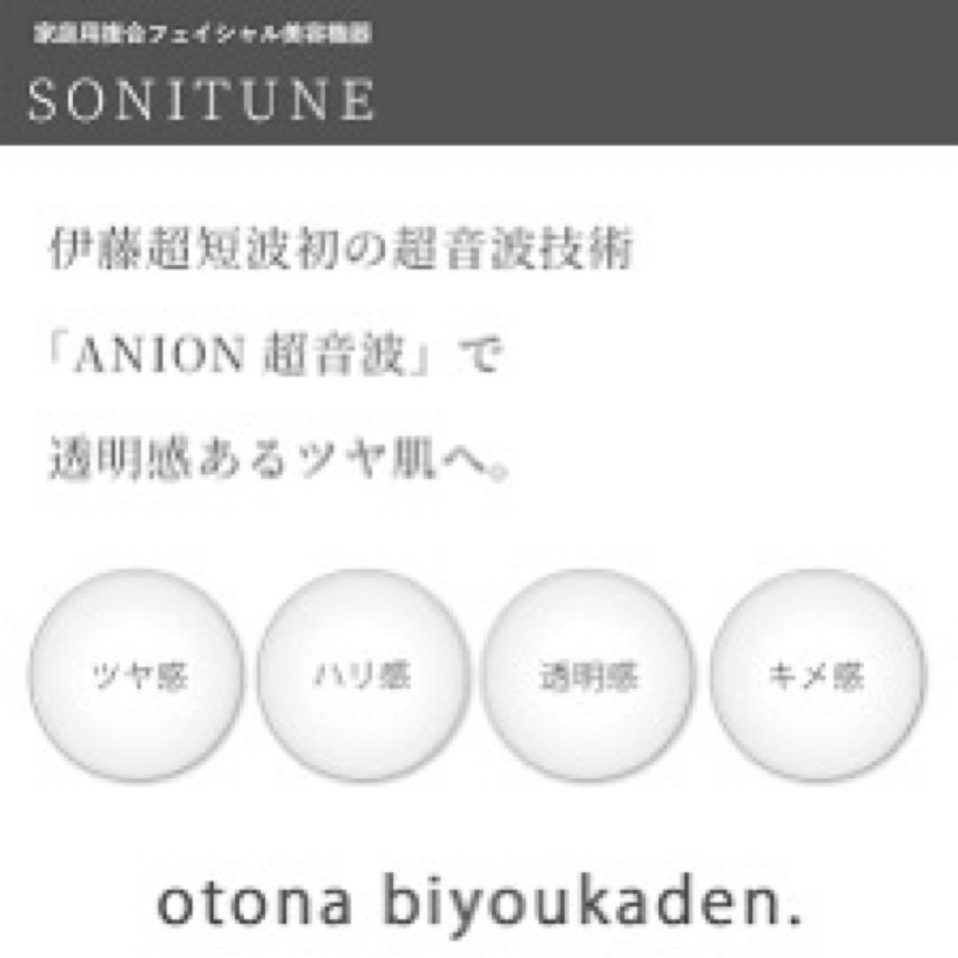ソニチューン　新品未使用　サロン専門品　SONITUNE 超音波複合美容機器