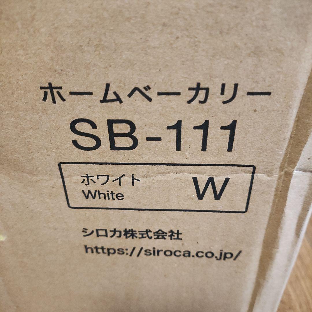 siroca 　新品未使用！　ホームベーカリー SB-111 ホワイト