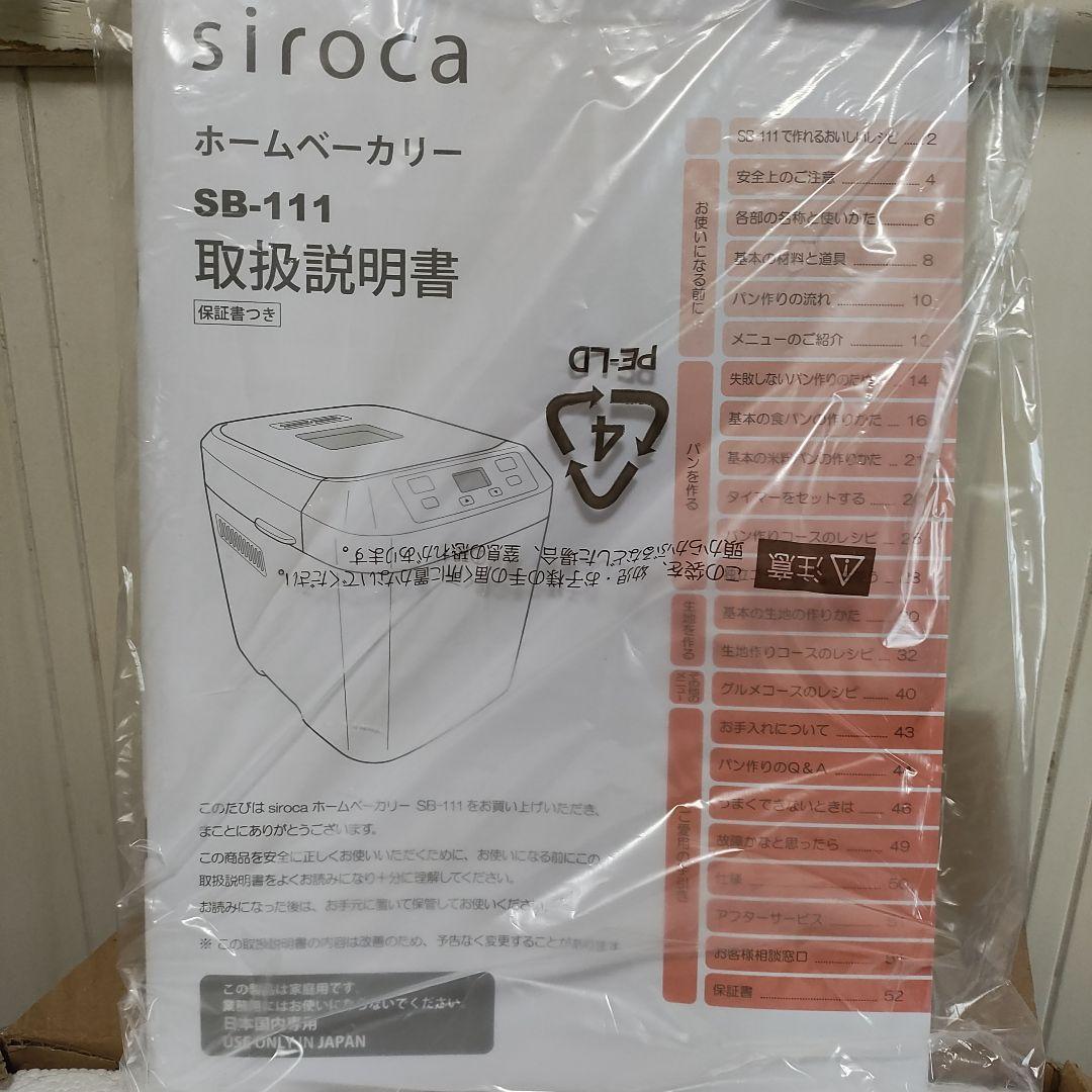 siroca 　新品未使用！　ホームベーカリー SB-111 ホワイト