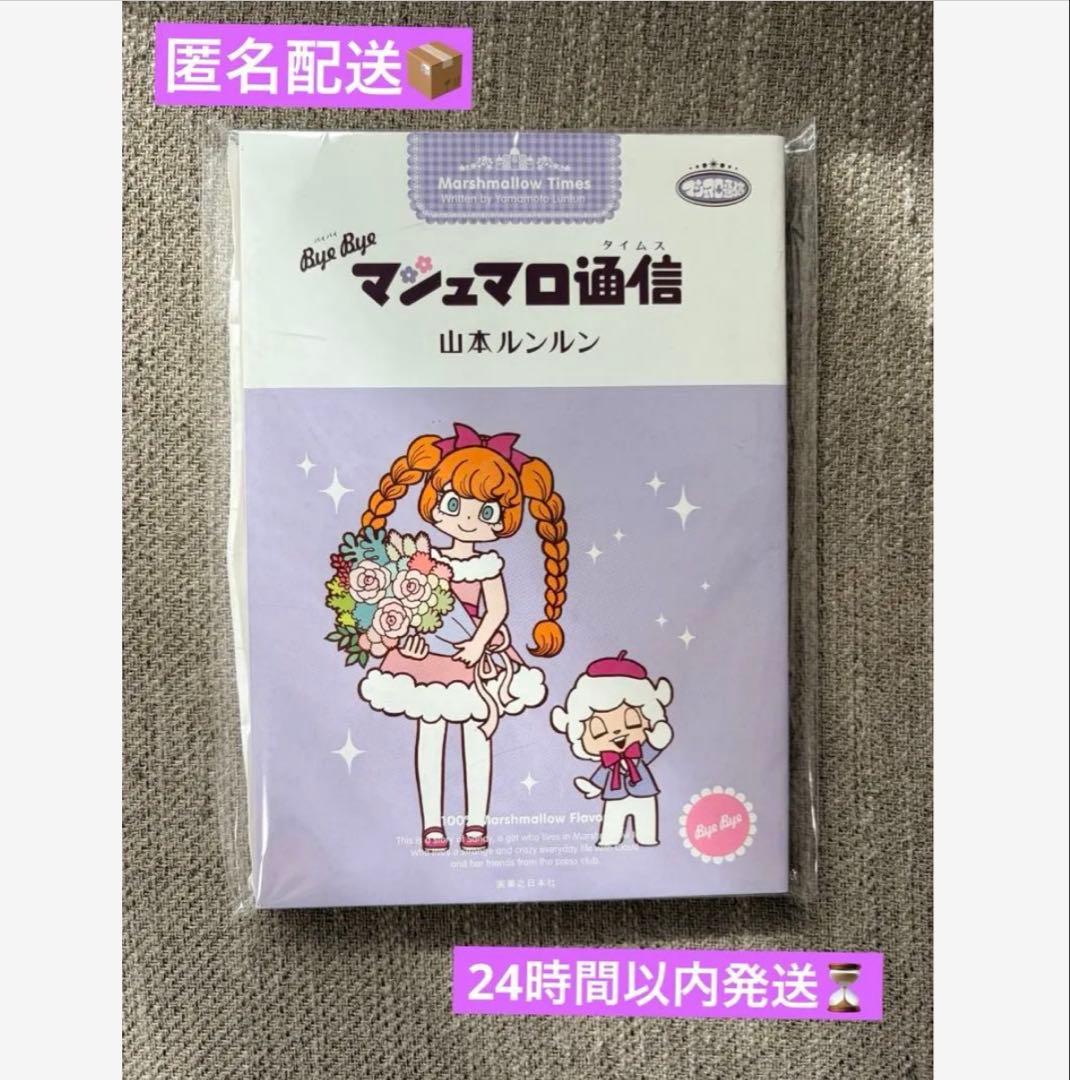 【入手困難・限定本】bye bye マシュマロ通信/山本ルンルン