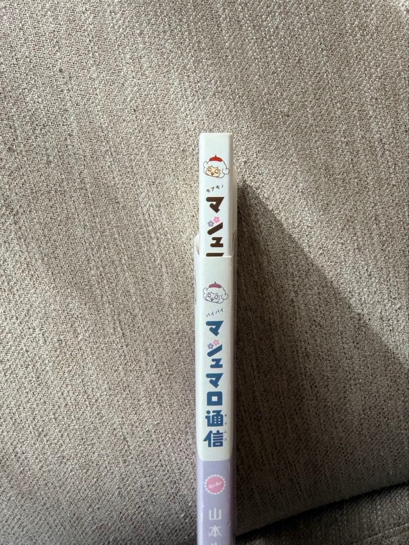 【入手困難・限定本】bye bye マシュマロ通信/山本ルンルン