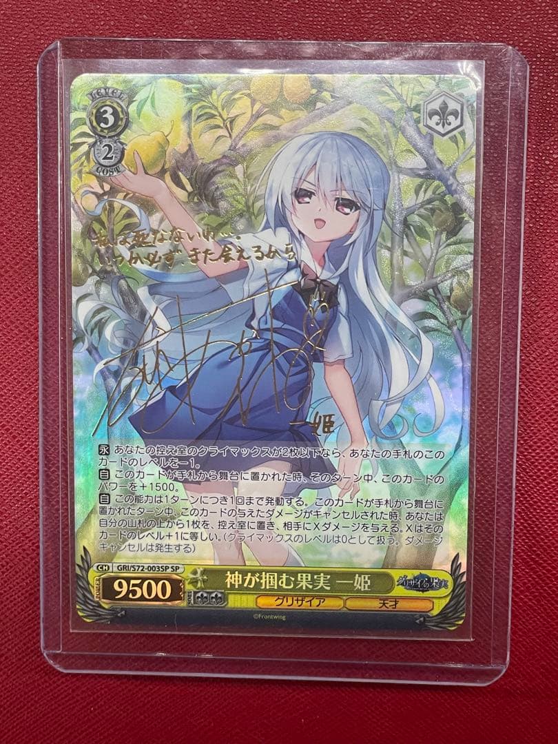 ヴァイスシュヴァルツ　神が掴む果実 一姫　SPサイン