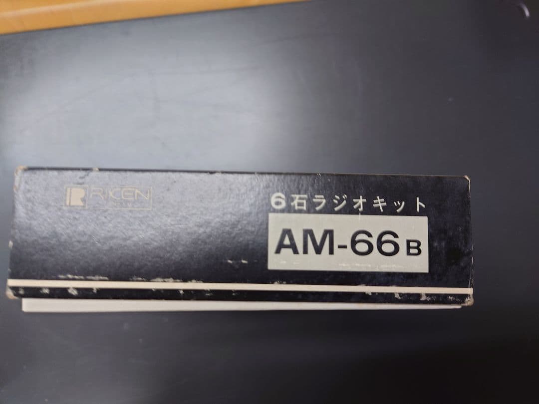 未使用　6石 2石ラジオキット　AM-66B　AM-26 理研音響株式会社　現状