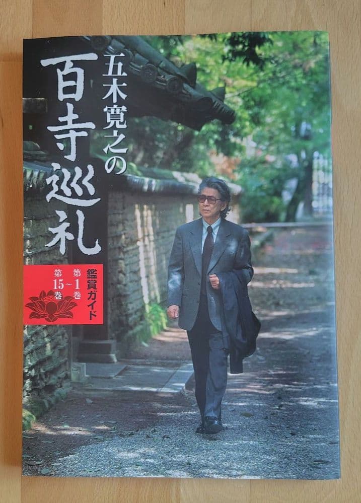 【未開封】五木寛之の百寺巡礼 DVD 1〜25巻セット 専用箱、鑑賞ガイド付き
