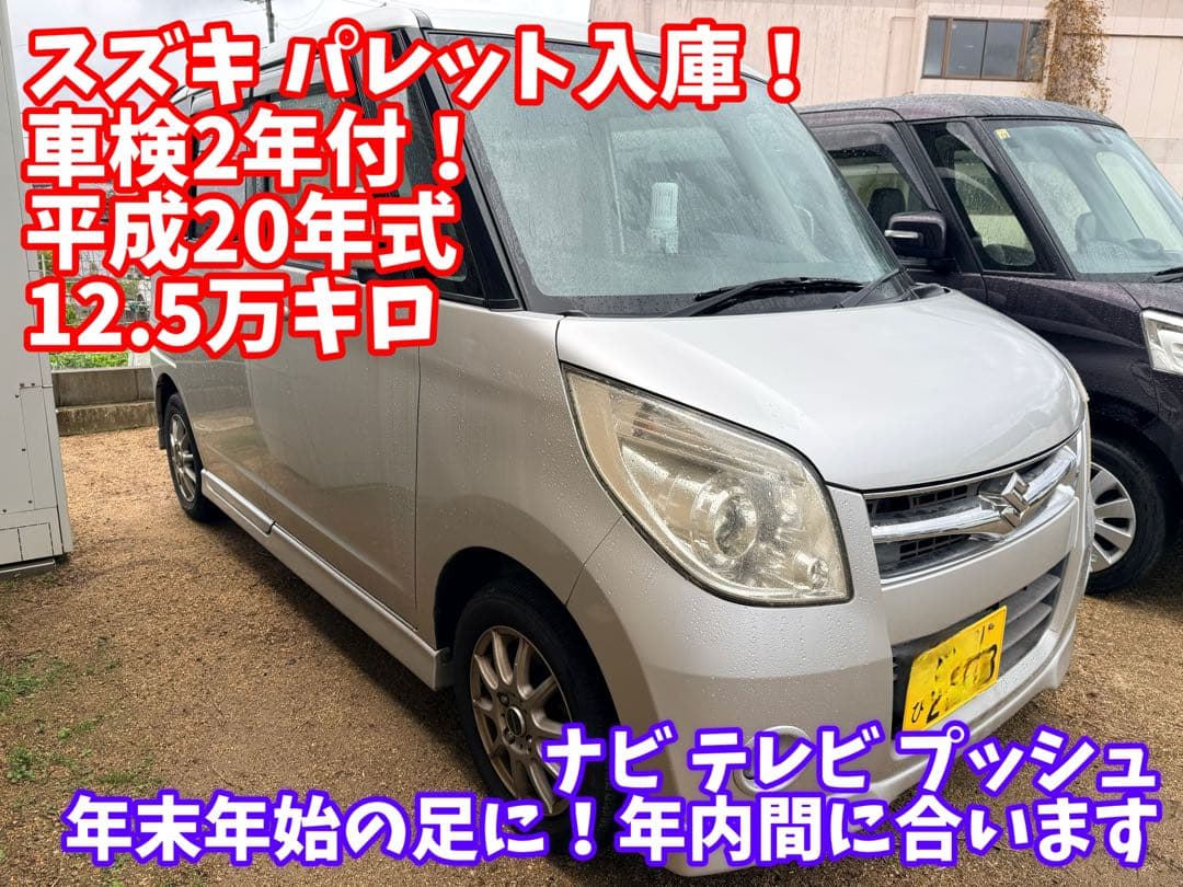 スズキ パレット ナビ テレビ 格安 軽自動車 現状 パワスラ プッシュ