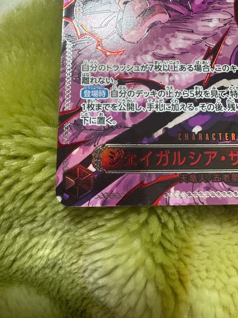 ワンピースカード　ジェイガルシアサターン聖　赤パラレル