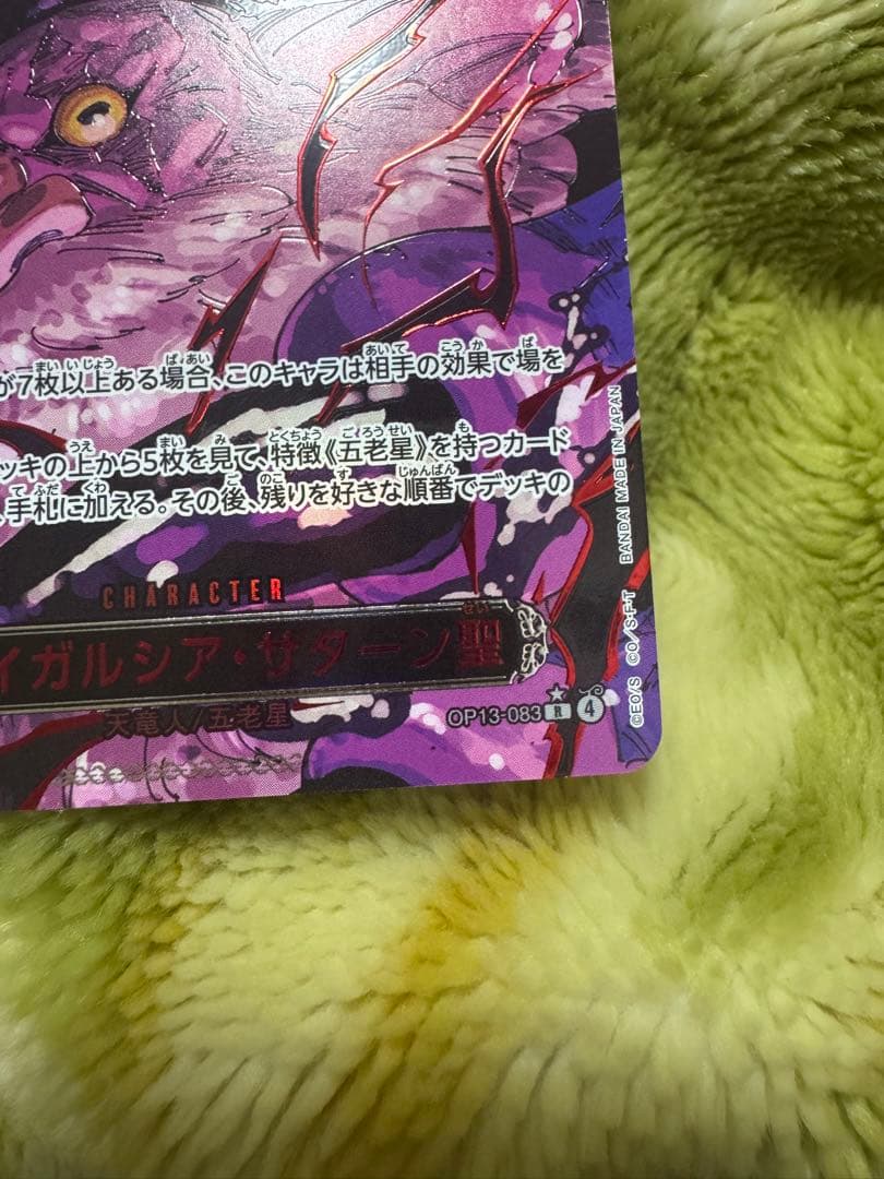 ワンピースカード　ジェイガルシアサターン聖　赤パラレル