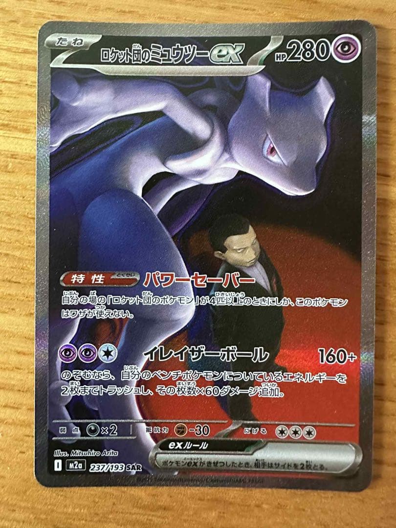 ロケット団のミュウツーex SR