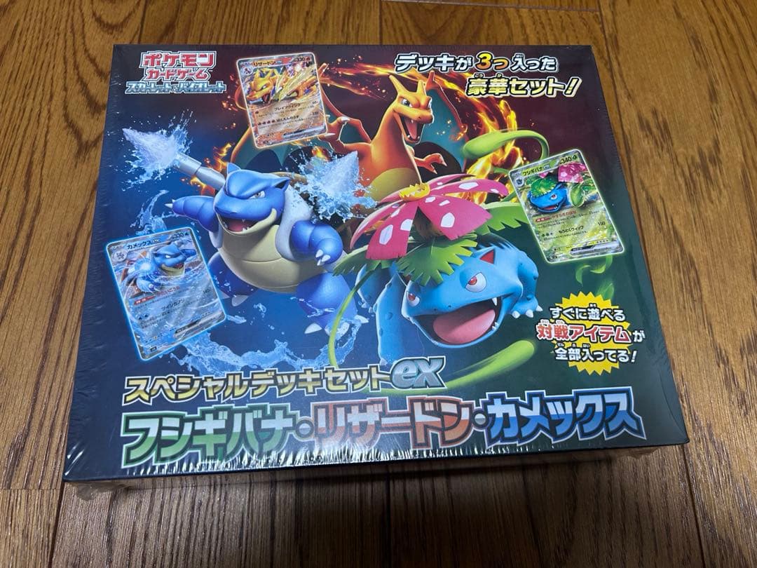 イ*い様 スペシャルデッキセットex　フシギバナ・リザードン・カメックス　未開封