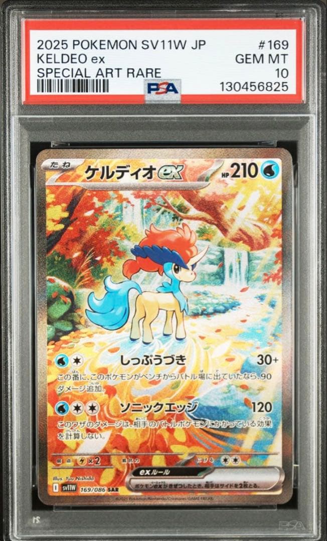 ケルディオex sar psa10