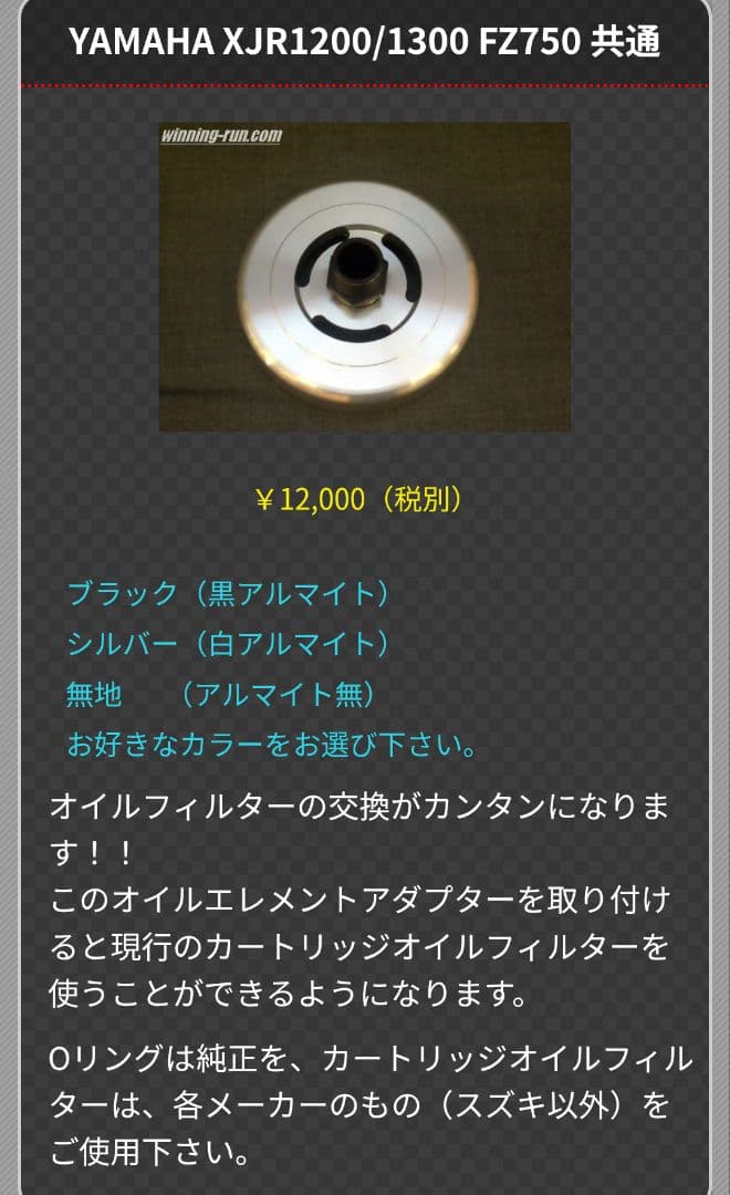 オイルエレメントアダプター XJR1200/1300、FZ750用