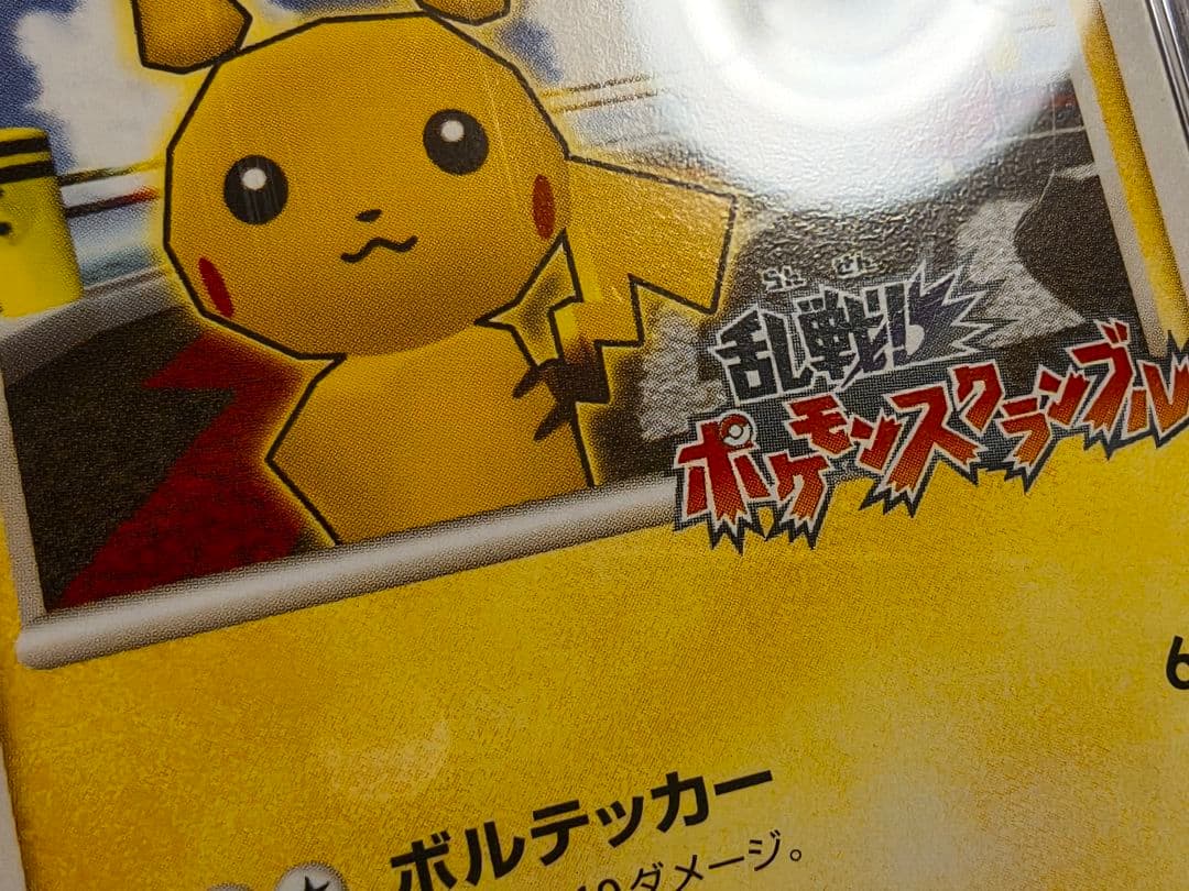 PSA8 ピカチュウ 乱戦！ ポケモンスクランブル プロモ 007/016