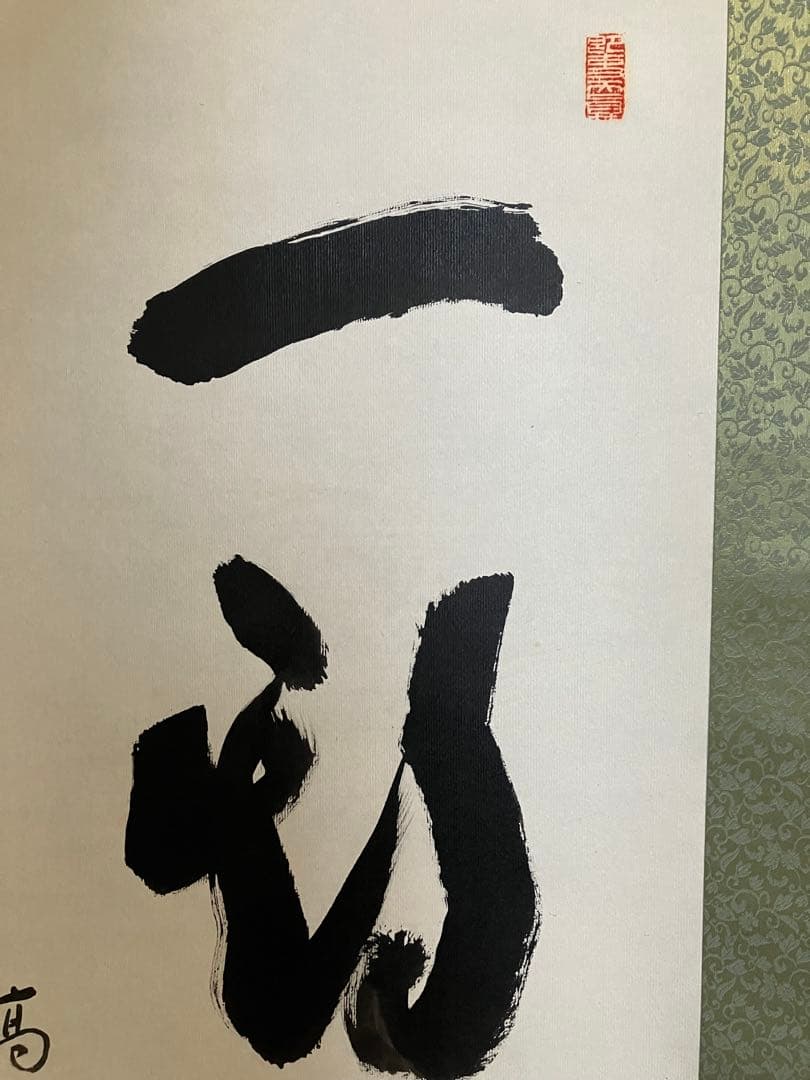 掛軸 高野山大僧正 建部快運　【一期一会】箱付 掛け軸