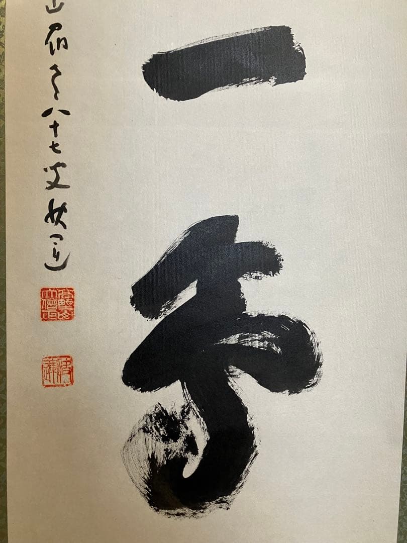 掛軸 高野山大僧正 建部快運　【一期一会】箱付 掛け軸