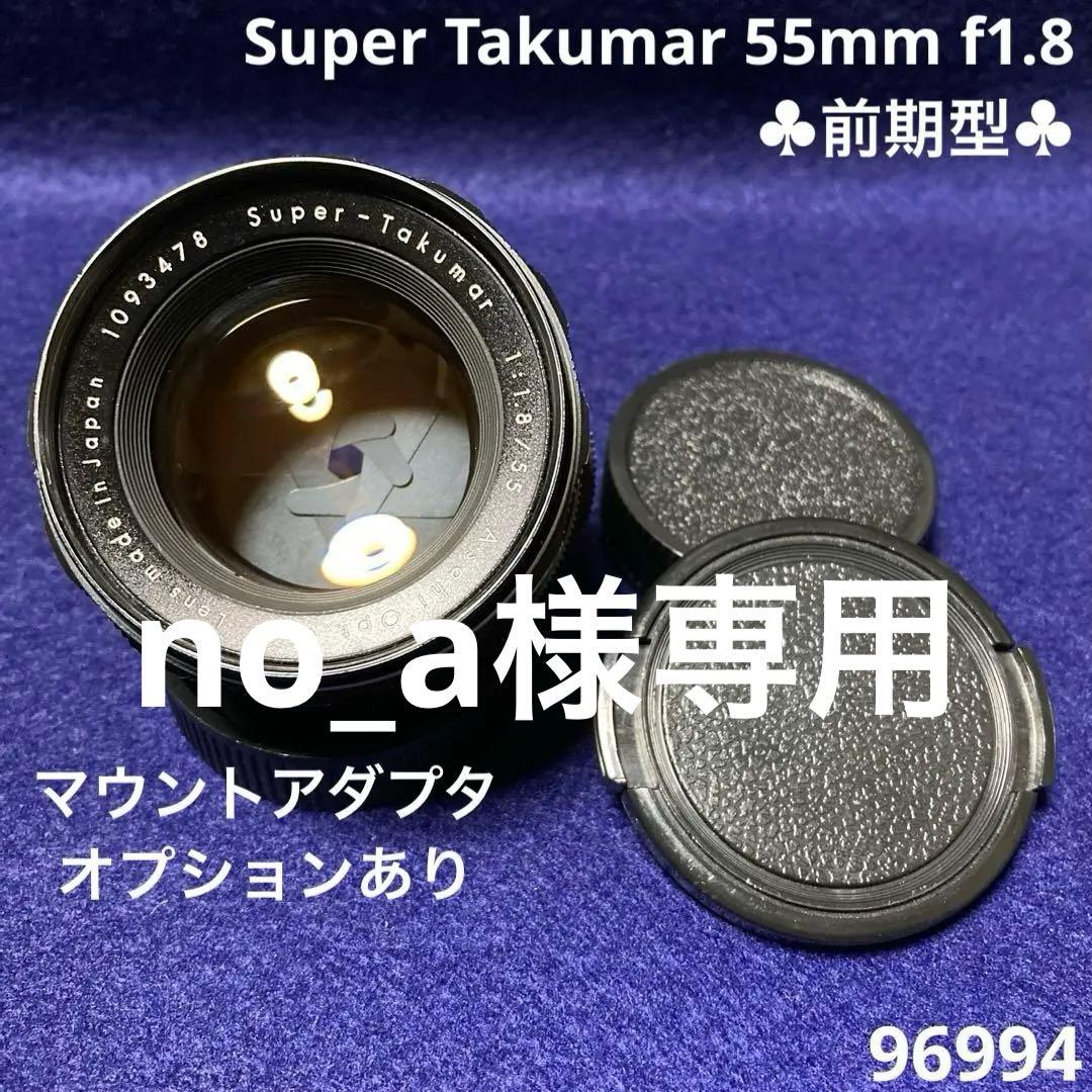 PENTAX Super Takumar 55mm f1.8 前期型 96994