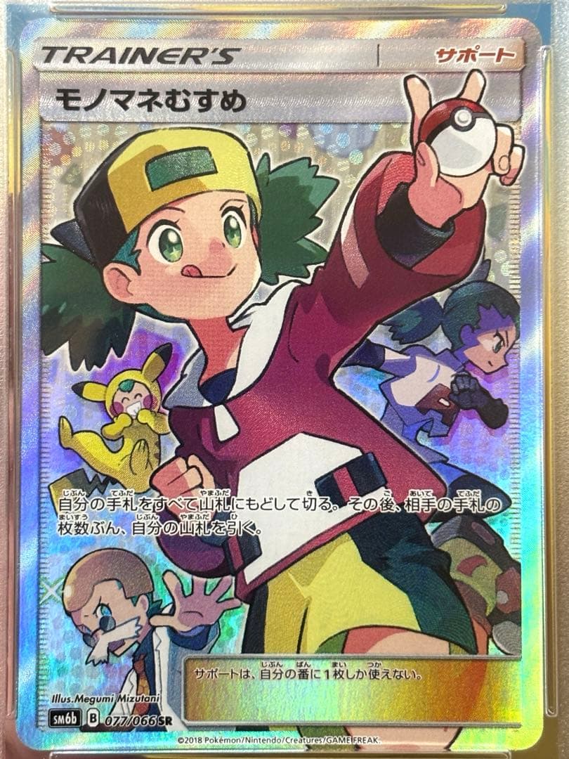 モノマネむすめ SR SM6b チャンピオンロード 077/066 PSA9