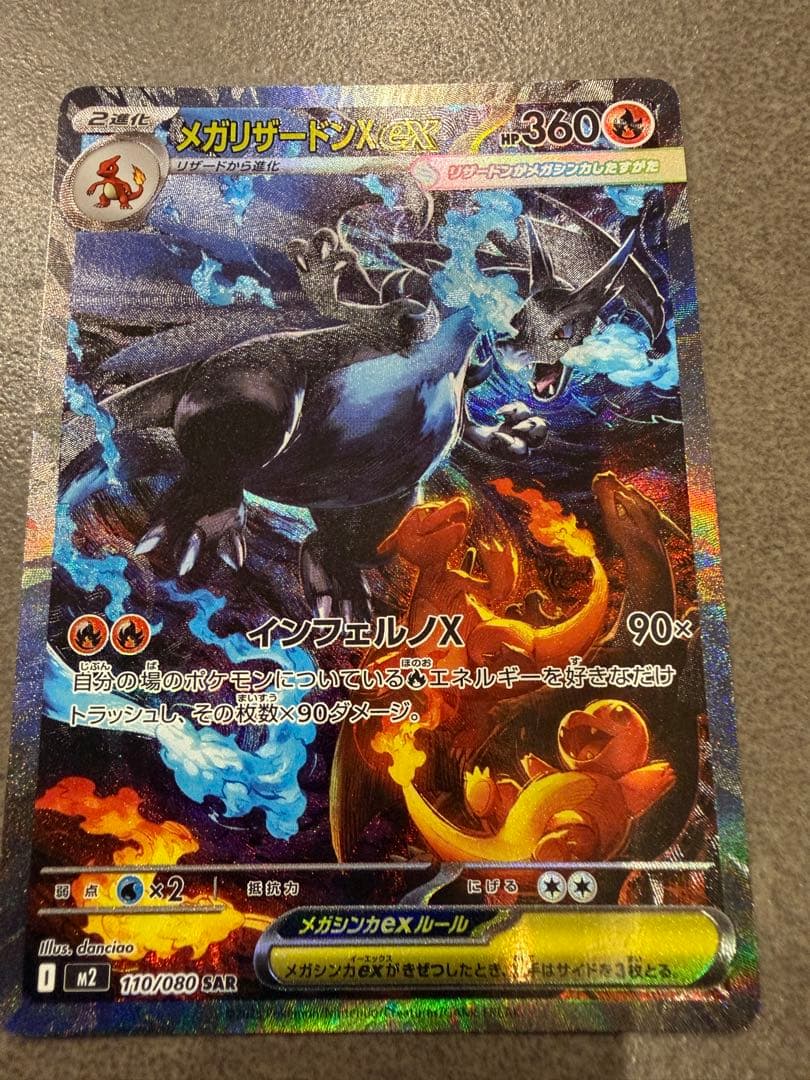 メガリザードンX EX HP360 SAR