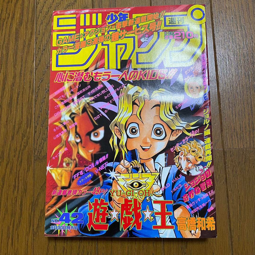 美品 遊戯王 新連載号 巻頭カラー 週刊少年ジャンプ 1996年 No.42
