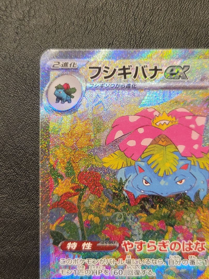 美品　フシギバナex sar　ポケモンカード151