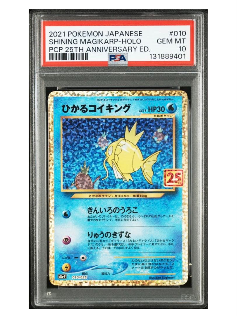 【psa10 連番】ひかるコイキング プロモカードパック 25th