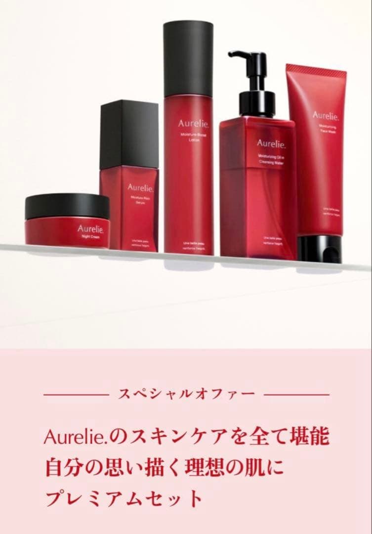 Aurelie プレミアムエイジングケアセット ★パック付き
