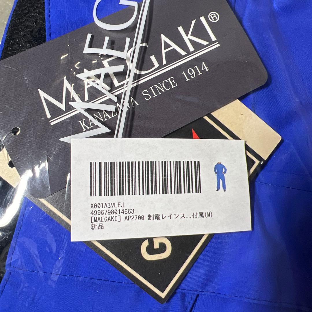 MAEGAKI AP2700 ゴアテックス® 制電レインスーツ プロ仕様