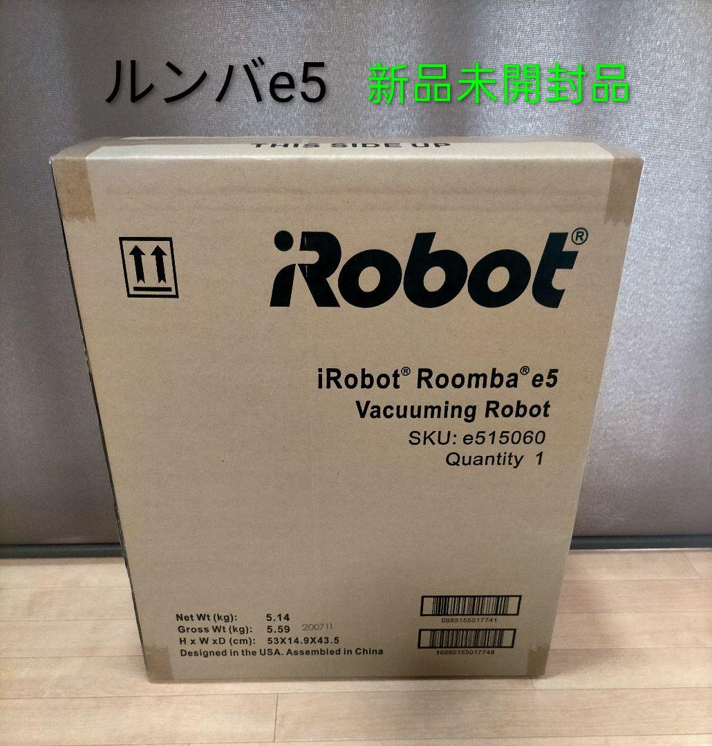 ルンバiRobotルンバe5新品未開封品ロボット掃除機