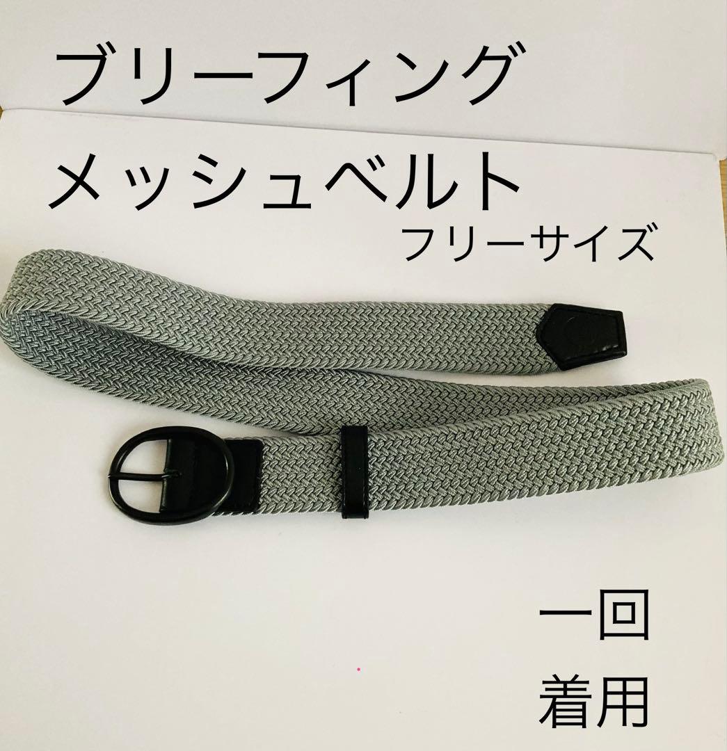 ブリーフィング　ベルト　メッシュ　グレー　オーバル　フリー　バックル　ゴルフ