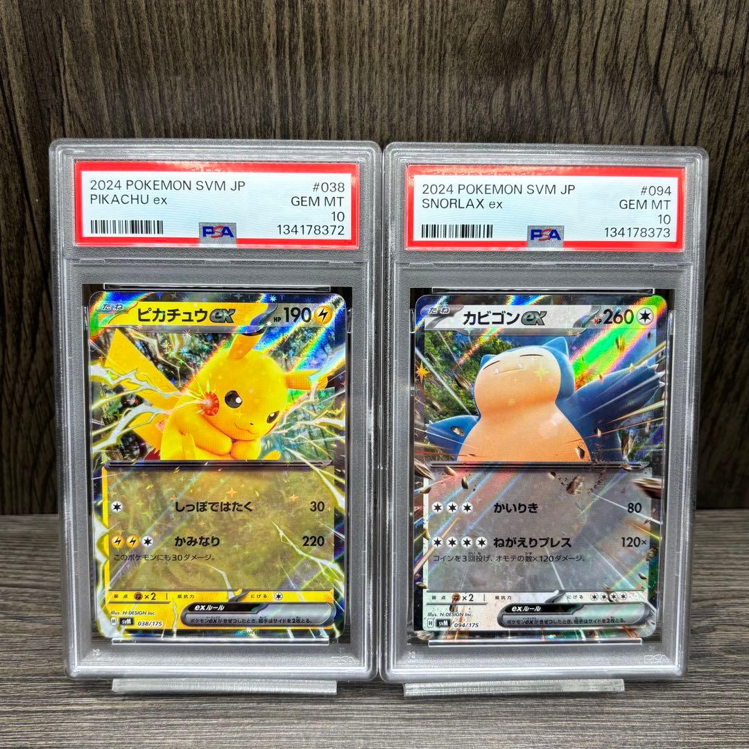 【PSA10】【連番】 ポケモンカードゲーム ピカチュウex カビゴンex