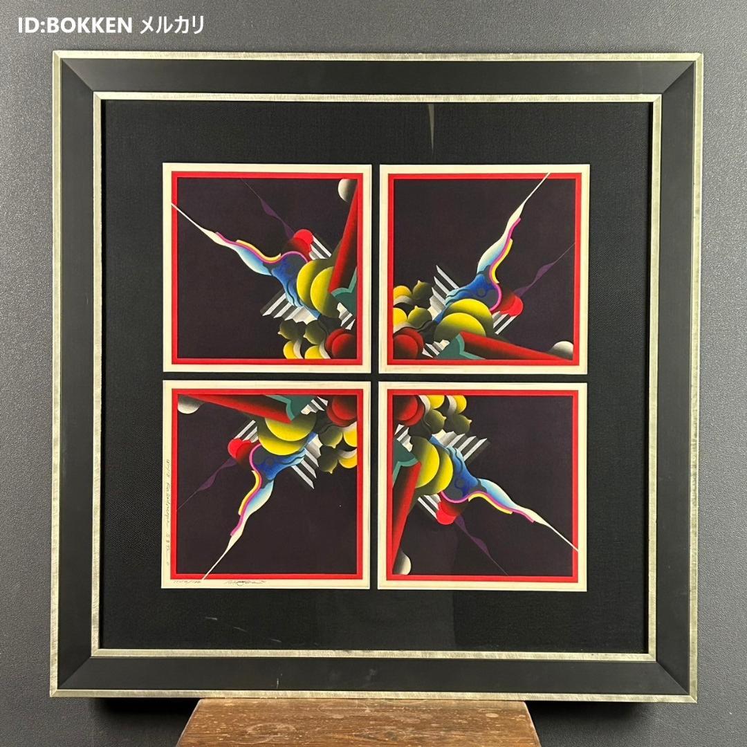 黒崎彰「万華鏡」4枚連作 木版画 直筆サイン入り 額縁入り 限定100点