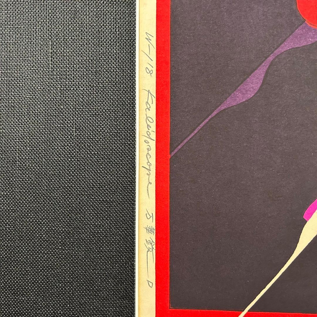 黒崎彰「万華鏡」4枚連作 木版画 直筆サイン入り 額縁入り 限定100点