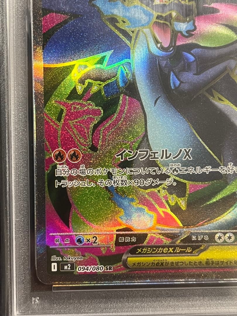 PSA10 2025 ポケモン M2 JP メガリザードンX ex #094