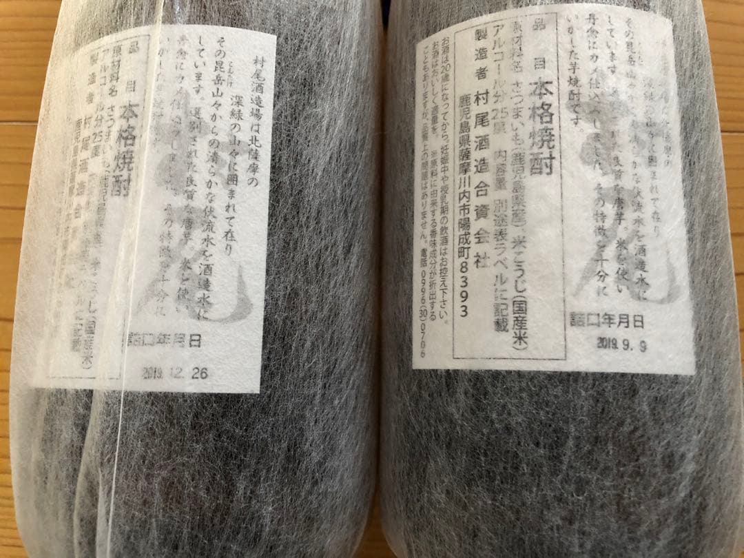 村尾 焼酎 ANA機内販売 2本セット