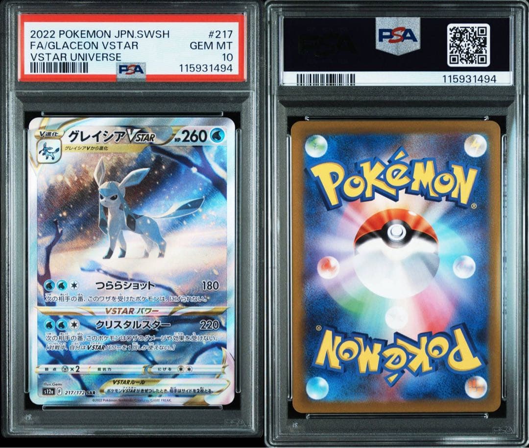 【PSA10】リーフィア Vstarグレイシア Vstar SAR 連番