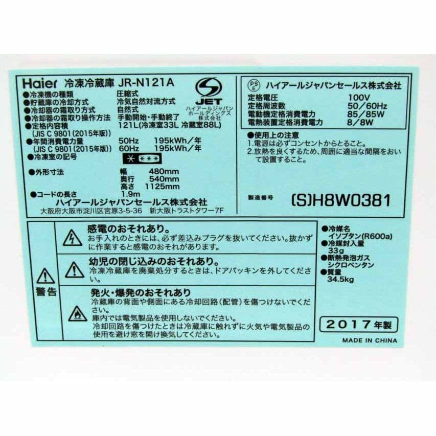 冷蔵庫 ハイアール JR-N121A 121L 2ドア シルバー 2017年製