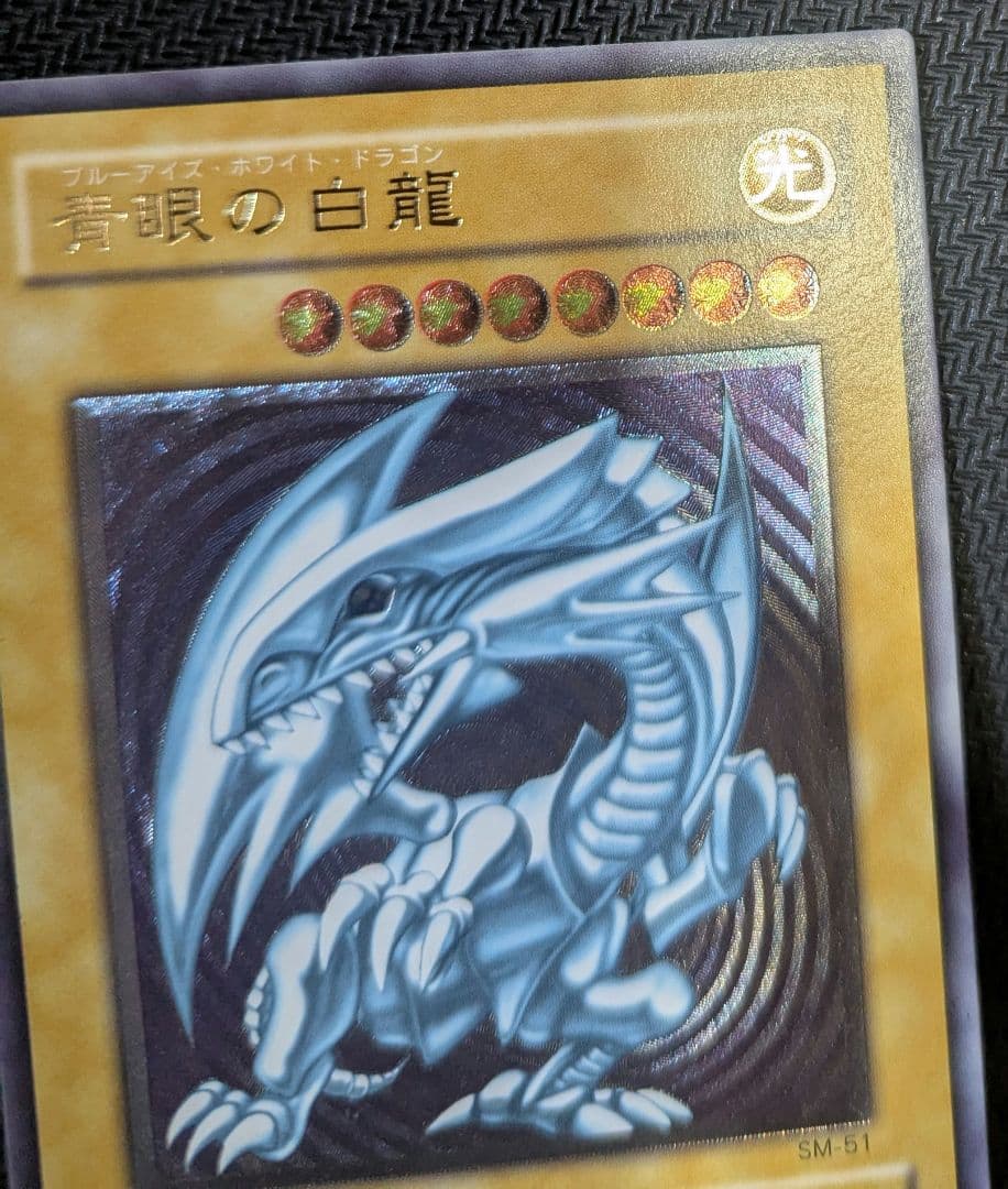 N*p様 遊戯王OCG 青眼の白龍 SM-51 レリーフ ほぼ完品