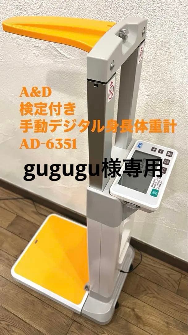 A&D 手動身長体重計　 体重計　身体測定　健診　学校　施設　病院　BMI