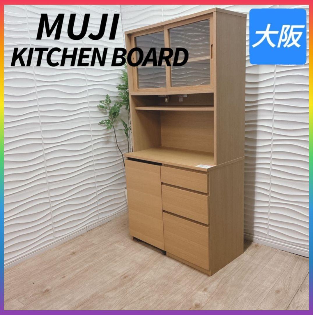 ◇無印良品◇キッチンボード◇食器棚◇大阪兵庫京都奈良滋賀和歌山◇