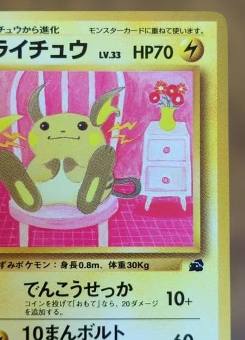 ポケモンカード　ライチュウ　イントロパック　旧裏