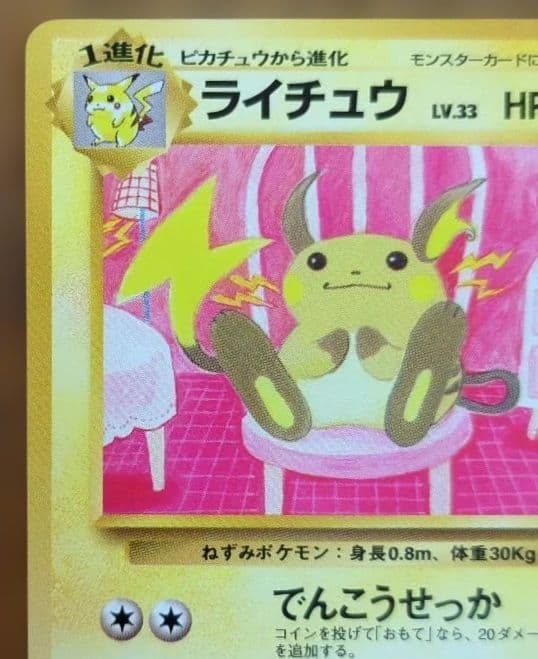 ポケモンカード　ライチュウ　イントロパック　旧裏