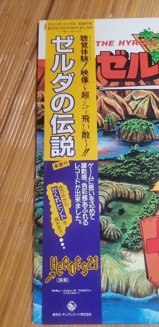 希少！ゼルダの伝説・謎の村雨城 レコード　12インチシングル