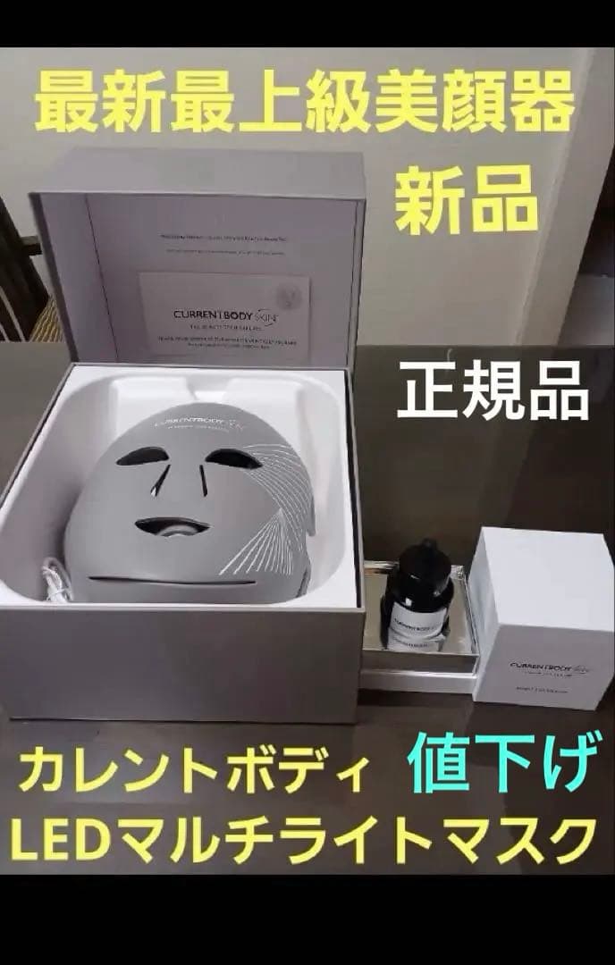 カレントボディ LEDマルチライトマスク　多機能LEDマスク　【新品・未使用】